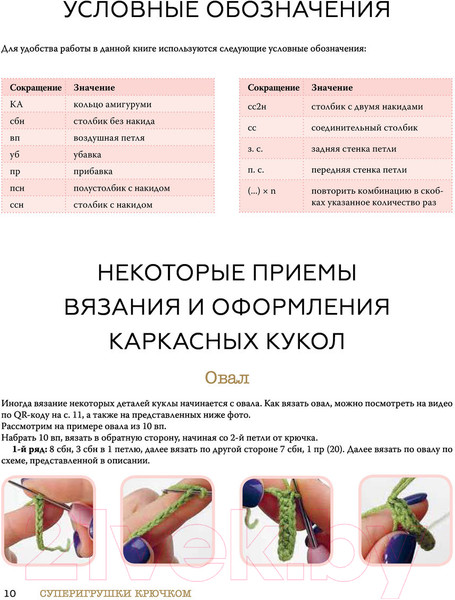 Изображение товара Книга АСТ Суперигрушки крючком. Милые каркасные куклы (Лобачева Д.Э.)