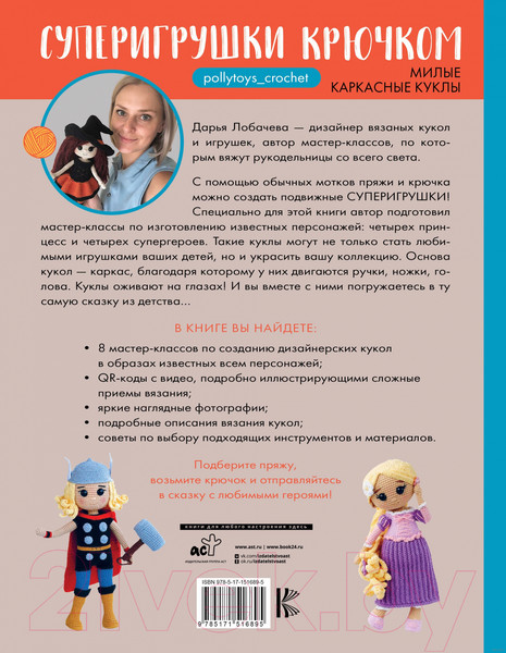 Изображение товара Книга АСТ Суперигрушки крючком. Милые каркасные куклы (Лобачева Д.Э.)