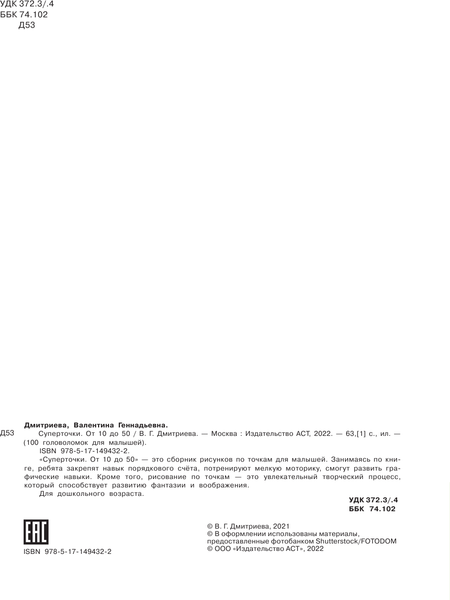 Изображение товара Развивающая книга АСТ Суперточки. От 10 до 50. 100 головоломок для малышей (Дмитриева Валентина)