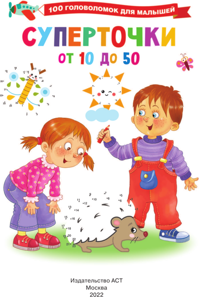 Изображение товара Развивающая книга АСТ Суперточки. От 10 до 50. 100 головоломок для малышей (Дмитриева Валентина)