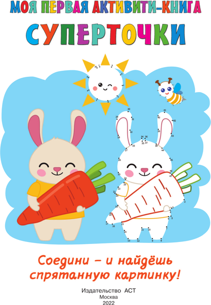 Изображение товара Развивающая книга АСТ Суперточки. Соедини и найдешь спрятанную картинку (Дмитриева Валентина)
