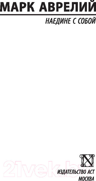 Изображение товара Книга АСТ Наедине с собой. Эксклюзивная классика (Аврелий М.)