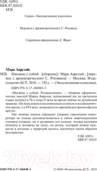 Изображение товара Книга АСТ Наедине с собой. Эксклюзивная классика (Аврелий М.)