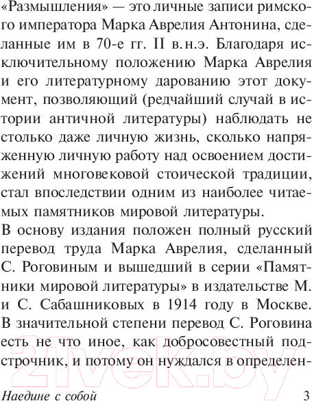 Изображение товара Книга АСТ Наедине с собой. Эксклюзивная классика (Аврелий М.)