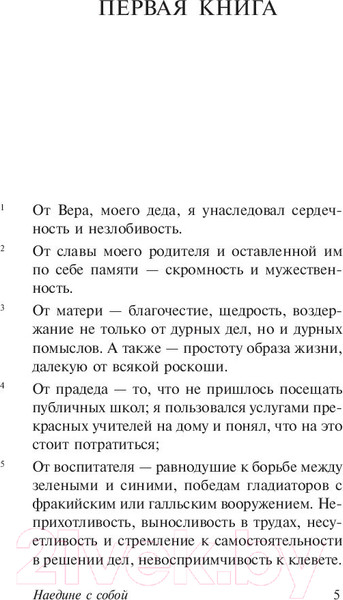 Изображение товара Книга АСТ Наедине с собой. Эксклюзивная классика (Аврелий М.)