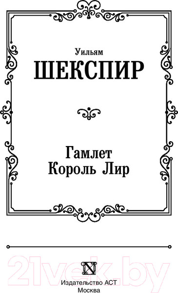 Изображение товара Книга АСТ Гамлет. Король Лир / 9785171189747