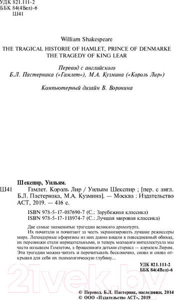 Изображение товара Книга АСТ Гамлет. Король Лир / 9785171189747