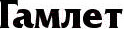 Изображение товара Книга АСТ Гамлет. Король Лир / 9785171189747