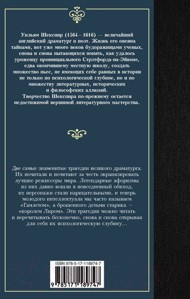 Изображение товара Книга АСТ Гамлет. Король Лир / 9785171189747