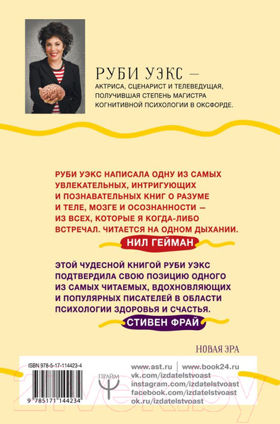 Изображение товара Книга АСТ Счастливые люди правильно шевелят мозгами (Уэкс Р.)