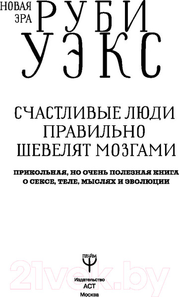 Изображение товара Книга АСТ Счастливые люди правильно шевелят мозгами (Уэкс Р.)