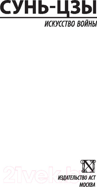 Изображение товара Книга АСТ Искусство войны. Эксклюзивная классика (Сунь-Цзы)