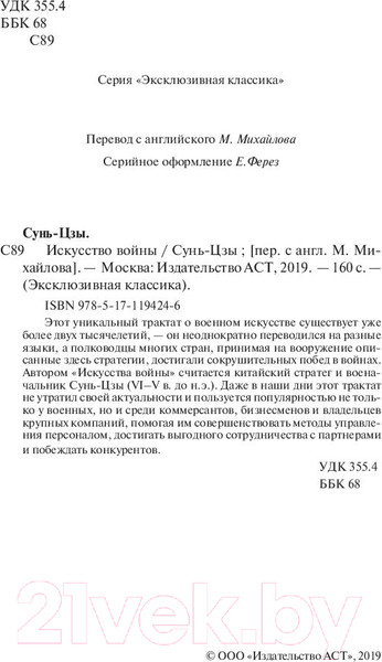 Изображение товара Книга АСТ Искусство войны. Эксклюзивная классика (Сунь-Цзы)