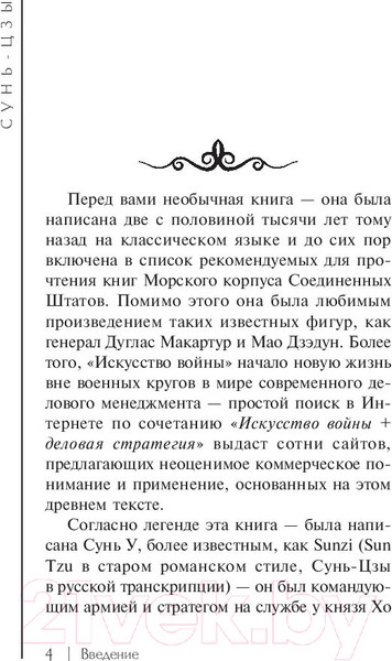 Изображение товара Книга АСТ Искусство войны. Эксклюзивная классика (Сунь-Цзы)
