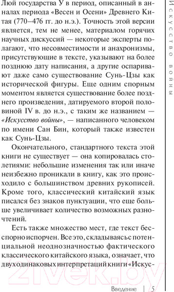 Изображение товара Книга АСТ Искусство войны. Эксклюзивная классика (Сунь-Цзы)