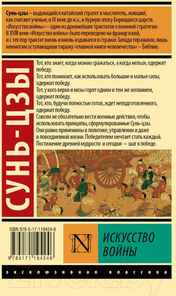 Изображение товара Книга АСТ Искусство войны. Эксклюзивная классика (Сунь-Цзы)