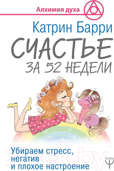 Изображение товара Книга АСТ Счастье за 52 недели. Убираем стресс,негатив и плохое настроение (Барри К.)