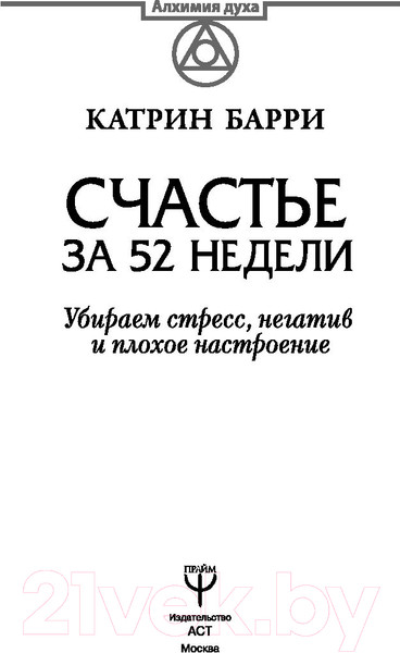 Изображение товара Книга АСТ Счастье за 52 недели. Убираем стресс,негатив и плохое настроение (Барри К.)