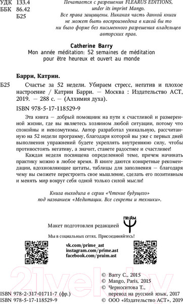 Изображение товара Книга АСТ Счастье за 52 недели. Убираем стресс,негатив и плохое настроение (Барри К.)