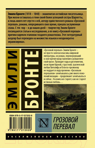 Изображение товара Книга АСТ Грозовой перевал. Эксклюзивная классика (Бронте Э.)