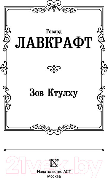 Изображение товара Книга АСТ Зов Ктулху. Лучшая мировая классика (Лавкрафт Г.)