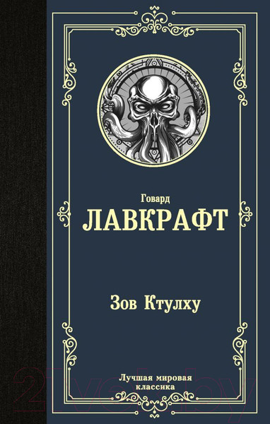 Изображение товара Книга АСТ Зов Ктулху. Лучшая мировая классика (Лавкрафт Г.)