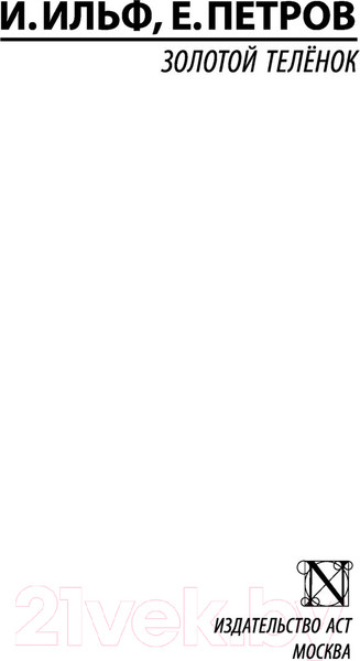 Изображение товара Книга АСТ Золотой теленок. Эксклюзив. Русская классика (Ильф И.А., Петров Е.П.)