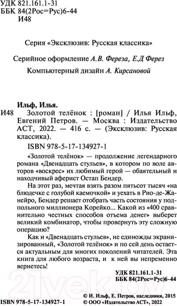 Изображение товара Книга АСТ Золотой теленок. Эксклюзив. Русская классика (Ильф И.А., Петров Е.П.)