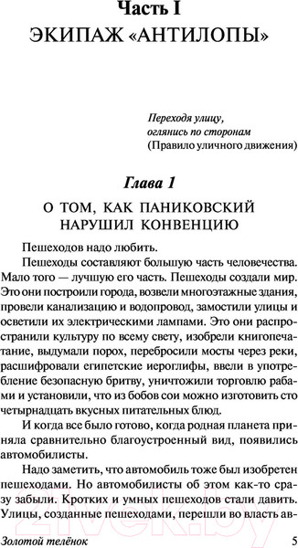 Изображение товара Книга АСТ Золотой теленок. Эксклюзив. Русская классика (Ильф И.А., Петров Е.П.)