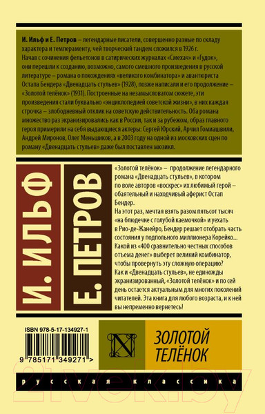 Изображение товара Книга АСТ Золотой теленок. Эксклюзив. Русская классика (Ильф И.А., Петров Е.П.)