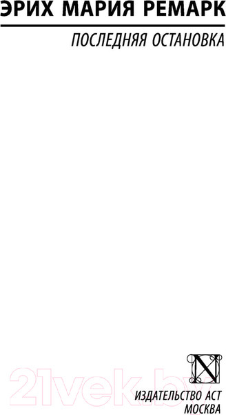 Изображение товара Книга АСТ Последняя остановка. Эксклюзивная классика (Ремарк Э.М.)
