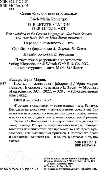 Изображение товара Книга АСТ Последняя остановка. Эксклюзивная классика (Ремарк Э.М.)