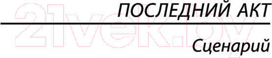 Изображение товара Книга АСТ Последняя остановка. Эксклюзивная классика (Ремарк Э.М.)