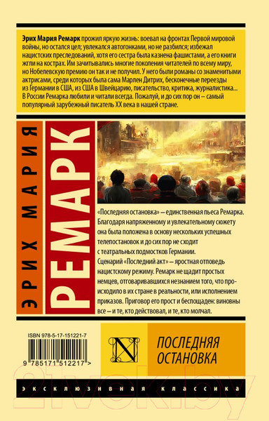 Изображение товара Книга АСТ Последняя остановка. Эксклюзивная классика (Ремарк Э.М.)