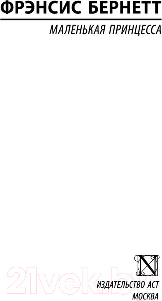 Изображение товара Книга АСТ Маленькая принцесса. Эксклюзивная классика (Бернетт Ф.Х.)