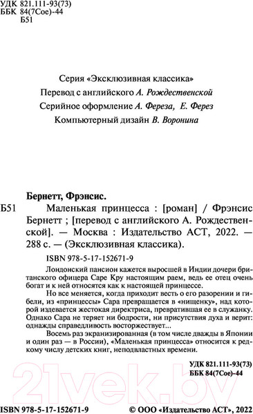 Изображение товара Книга АСТ Маленькая принцесса. Эксклюзивная классика (Бернетт Ф.Х.)