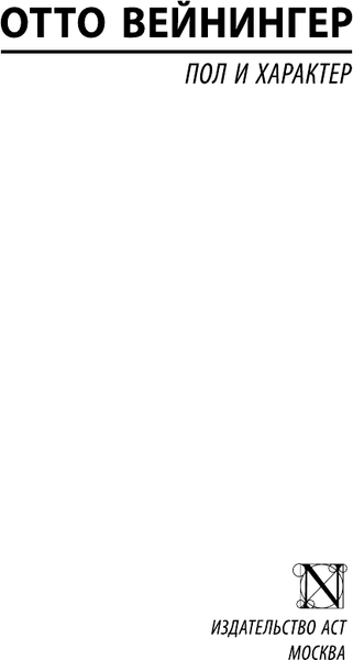 Изображение товара Книга АСТ Пол и характер. Эксклюзивная классика (Вейнингер О.)