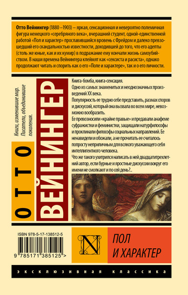 Изображение товара Книга АСТ Пол и характер. Эксклюзивная классика (Вейнингер О.)