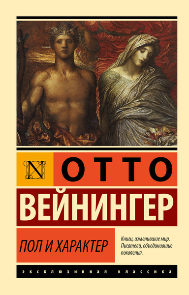 Изображение товара Книга АСТ Пол и характер. Эксклюзивная классика (Вейнингер О.)