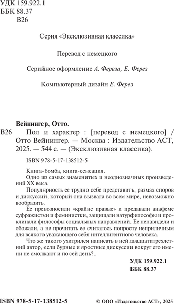 Изображение товара Книга АСТ Пол и характер. Эксклюзивная классика (Вейнингер О.)