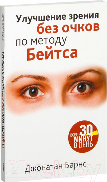 Изображение товара Книга Попурри Улучшение зрения без очков по методу Бейтса. Здоровье (Барнс Дж.)