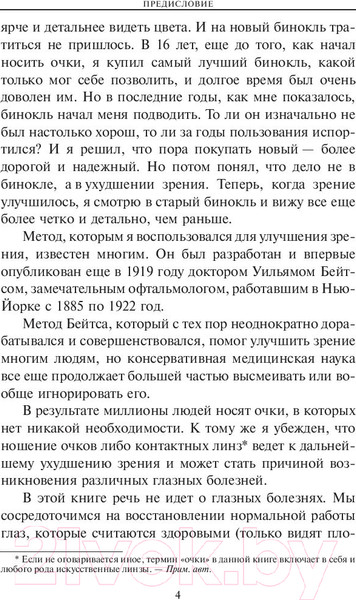 Изображение товара Книга Попурри Улучшение зрения без очков по методу Бейтса. Здоровье (Барнс Дж.)