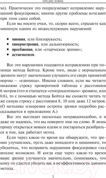 Изображение товара Книга Попурри Улучшение зрения без очков по методу Бейтса. Здоровье (Барнс Дж.)