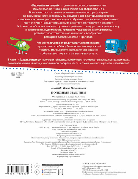 Изображение товара Развивающая книга АСТ Полезные машины. Вырезай и наклеивай, мягкая обложка (Попова Ирина)