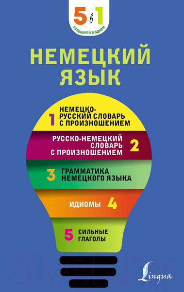 Изображение товара Словарь АСТ Немецкий язык. 5 в 1 Немецко-русский и русско-немецкий словари