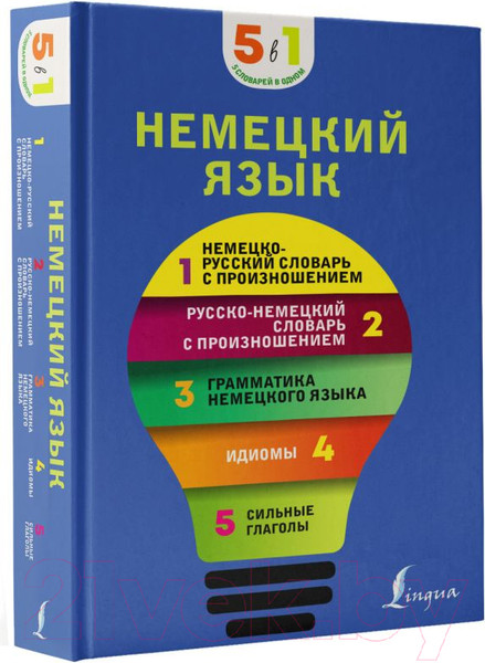 Изображение товара Словарь АСТ Немецкий язык. 5 в 1 Немецко-русский и русско-немецкий словари
