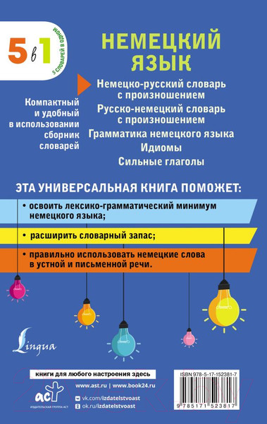 Изображение товара Словарь АСТ Немецкий язык. 5 в 1 Немецко-русский и русско-немецкий словари