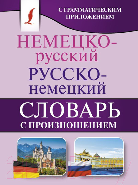 Изображение товара Словарь АСТ Немецко-русский. Русско-немецкий словарь с произношением (Матвеев С.А.)