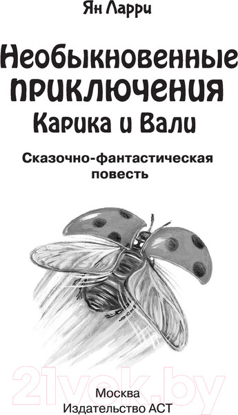 Изображение товара Книга АСТ Необыкновенные приключения Карика и Вали. Школьное чтение (Ларри Я.)