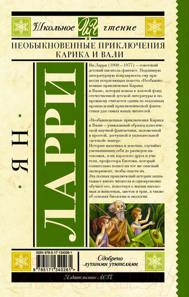 Изображение товара Книга АСТ Необыкновенные приключения Карика и Вали. Школьное чтение (Ларри Я.)